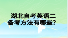 湖北自考英语二备考方法有哪些？