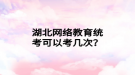 湖北网络教育统考可以考几次？