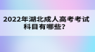 2022年湖北成人高考考试科目有哪些？