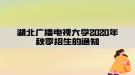 湖北广播电视大学2020年秋季招生的通知