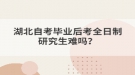 湖北自考毕业后考全日制研究生难吗？
