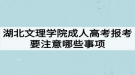 湖北文理学院成人高考报考要注意哪些事项