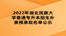 2022年湖北民族大学普通专升本招生补录预录取名单公示