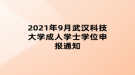 2021年9月武汉科技大学成人学士学位申报通知
