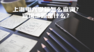 上海电大学籍怎么查询？查询步骤是什么？