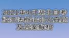 2021年4月湖北自考经济法概论部分真题及答案解析