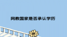 网教国家是否承认学历