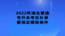 2022年湖北普通专升本考生补录要满足哪些条件