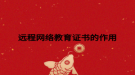 远程网络教育证书的作用