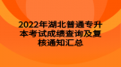 2022年湖北普通专升本考试成绩查询及复核通知汇总