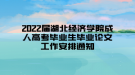 2022届湖北经济学院成人高考毕业生毕业论文工作安排通知