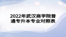 2022年武汉商学院普通专升本专业对照表