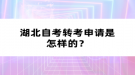 湖北自考转考申请是怎样的？