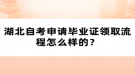 湖北自考申请毕业证领取流程怎么样的？