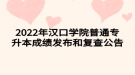 2022年汉口学院普通专升本成绩发布和复查公告