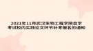 2021年11月武汉生物工程学院自学考试校内实践论文环节补考报名的通知