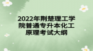 2022年荆楚理工学院普通专升本化工原理考试大纲
