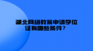 湖北网络教育申请学位证有哪些条件？