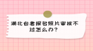 湖北自考报名照片审核不过怎么办？
