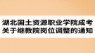 湖北国土资源职业学院成人高考关于继续教育学院岗位调整的通知