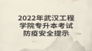 2022年武汉工程学院专升本考试防疫安全提示