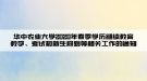 华中农业大学2020年春季学历继续教育教学、考试和新生报到等相关工作的通知