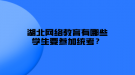 湖北网络教育有哪些学生要参加统考？