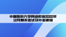中国医科大学网络教育2020年12月期末考试及补考通知