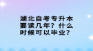 湖北自考专升本要读几年？什么时候可以毕业？