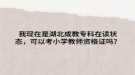 我现在是湖北成教专科在读状态，可以考小学教师资格证吗？