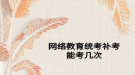 网络教育统考补考能考几次