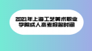 2021年上海工艺美术职业学院成人高考报名时间
