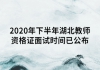 2020年下半年湖北教师资格证面试时间已公布