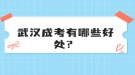 武汉成考有哪些好处？