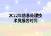 2022年信息处理技术员报名时间