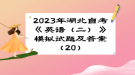 2023年湖北自考《英语（二）》 模拟试题及答案（20）