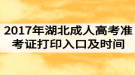 2017年湖北成人高考准考证打印入口及时间