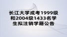 长江大学成考1999级和2004级1433名学生拟注销学籍公告