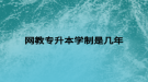 网教专升本学制是几年
