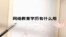 网络教育学历有什么用