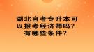 湖北自考专升本可以报考经济师吗？有哪些条件？
