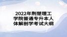 2022年荆楚理工学院普通专升本人体解剖学考试大纲