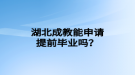 湖北成教能申请提前毕业吗？