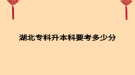湖北专科升本科要考多少分