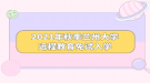 2021年秋季兰州大学远程教育免试入学