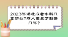 2023年湖北成考本科几年毕业?成人高考学制是几年?