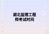 湖北监理工程师考试时间