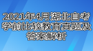 2021年4月湖北自考学前比较教育真题及答案解析