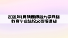 2021年1月陕西师范大学网络教育毕业生论文答辩通知