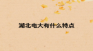 湖北电大有什么特点